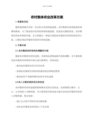 农村集体农业改革方案