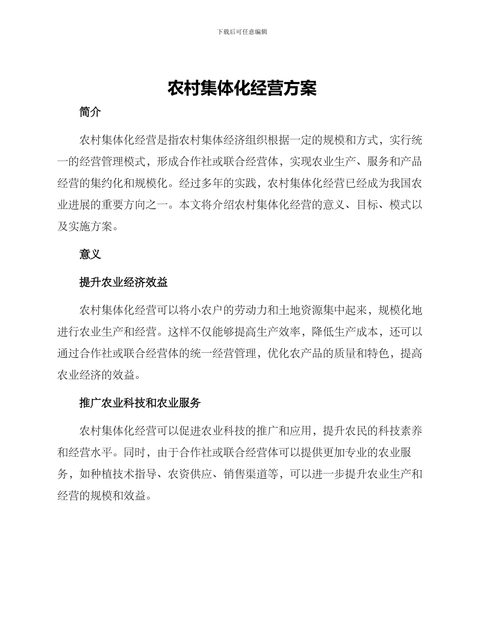 农村集体化经营方案_第1页