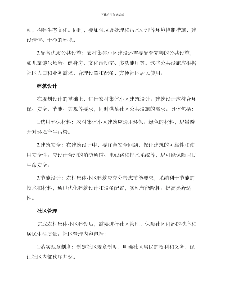农村集体小区建设方案_第2页