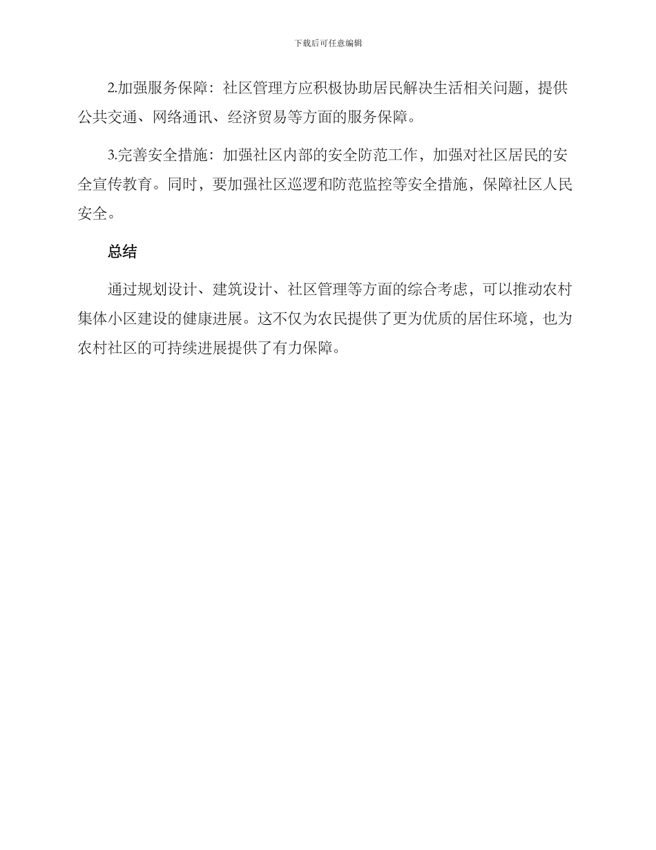 农村集体小区建设方案_第3页