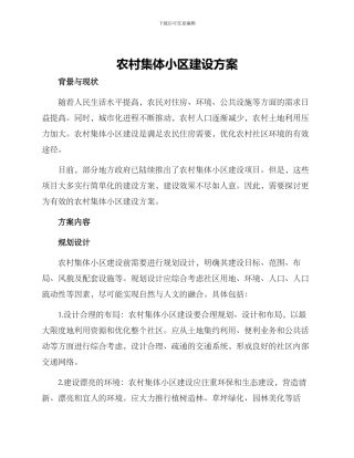 农村集体小区建设方案