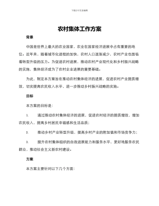 农村集体工作方案