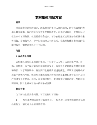 农村集体用餐方案