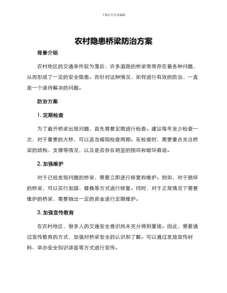 农村隐患桥梁防治方案