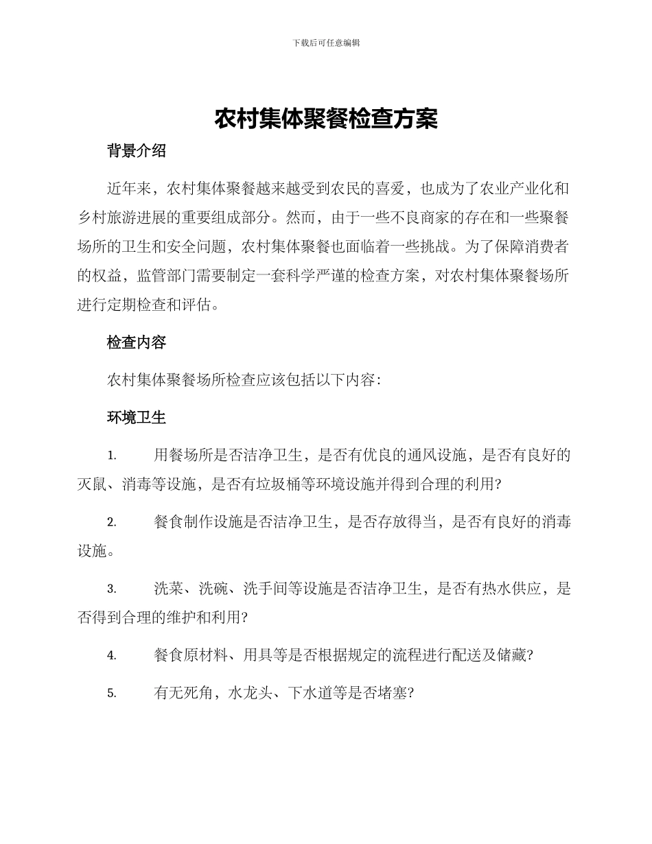 农村集体聚餐检查方案_第1页