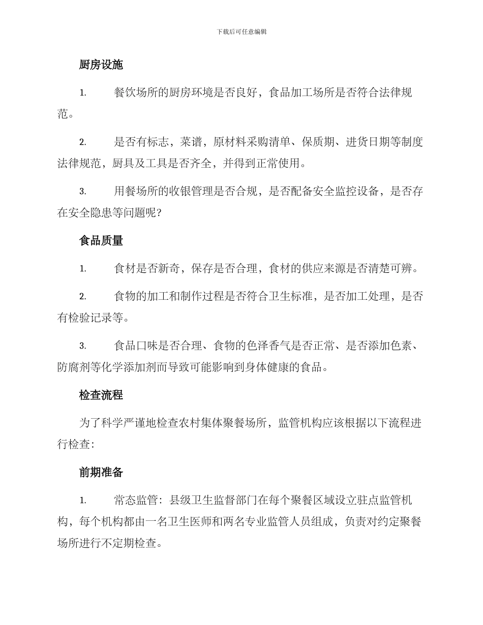 农村集体聚餐检查方案_第2页