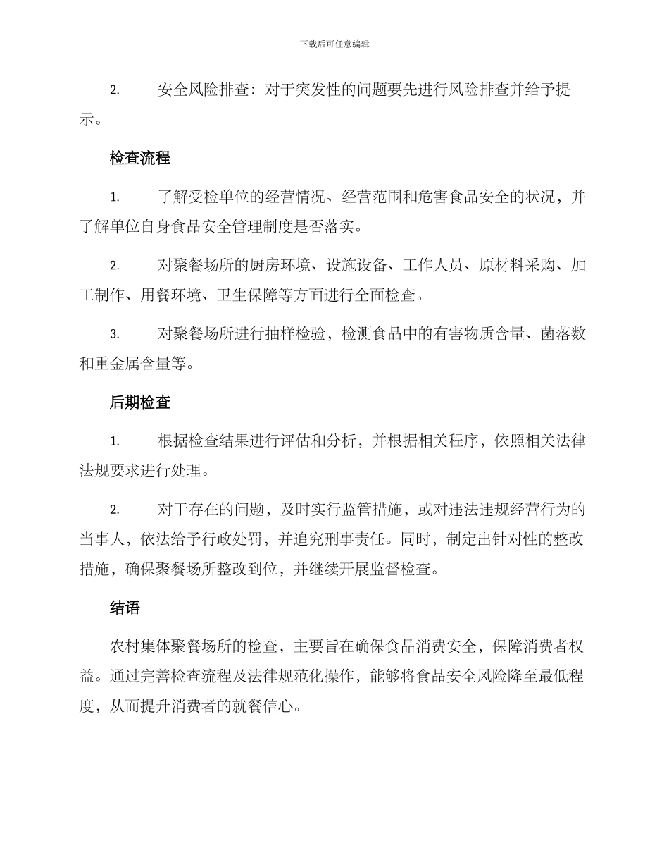 农村集体聚餐检查方案_第3页