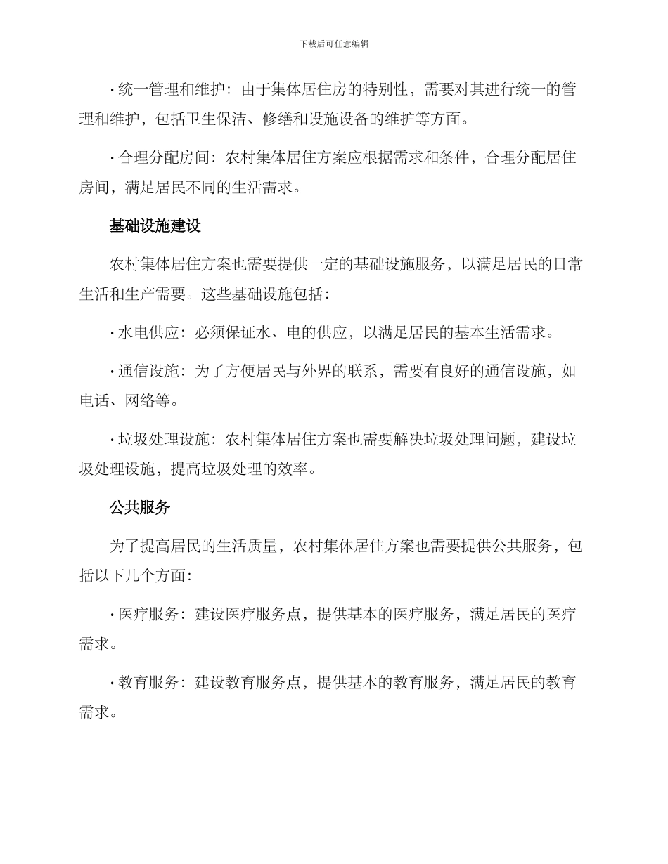 农村集体居住方案_第2页