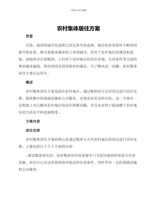 农村集体居住方案