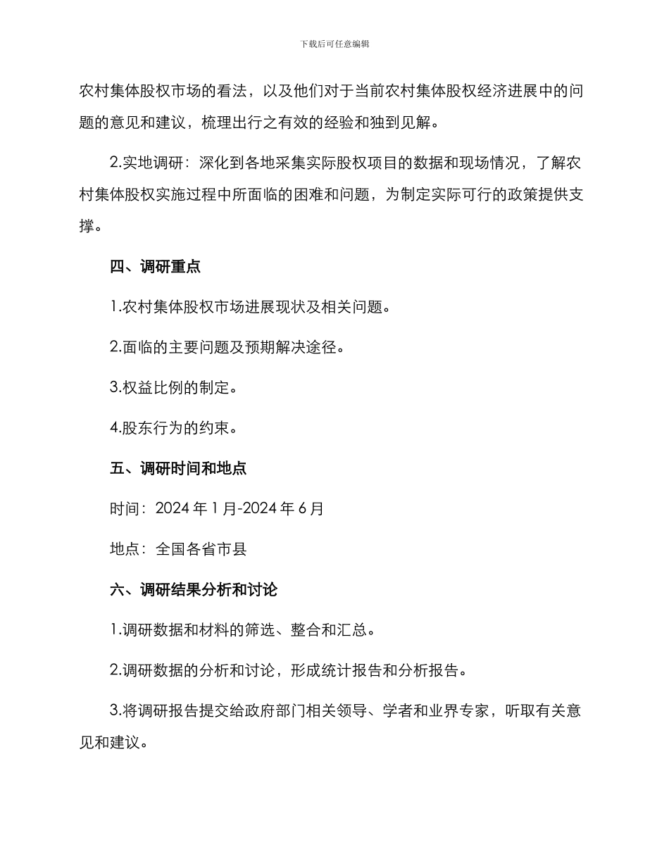 农村集体股权调研方案_第2页