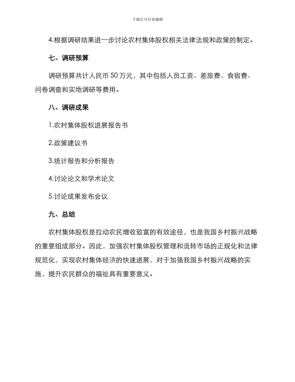农村集体股权调研方案_第3页