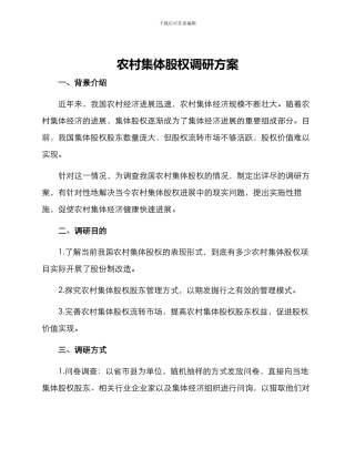 农村集体股权调研方案