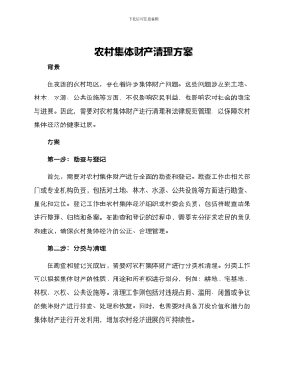 农村集体财产清理方案