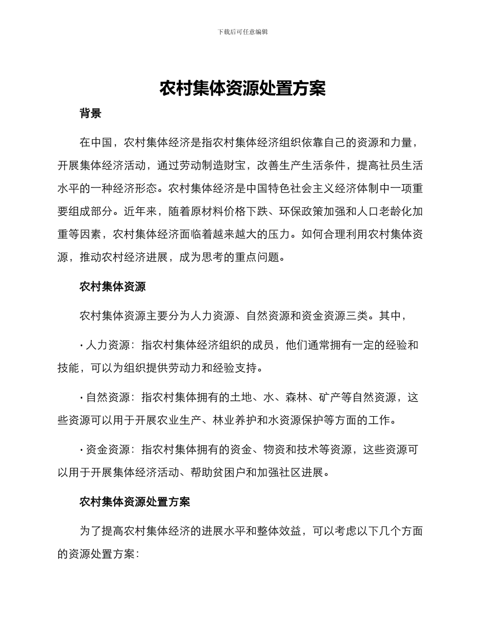 农村集体资源处置方案_第1页