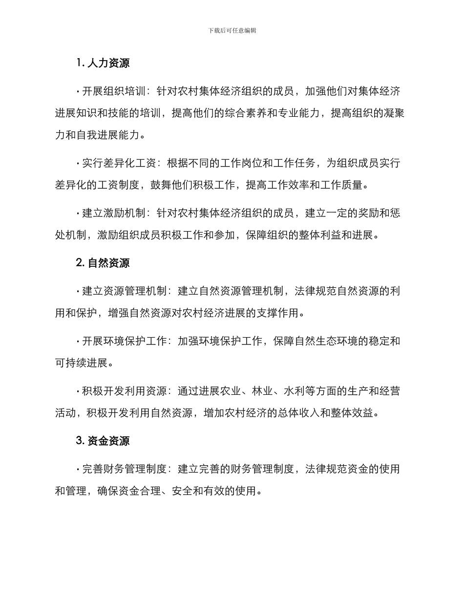 农村集体资源处置方案_第2页