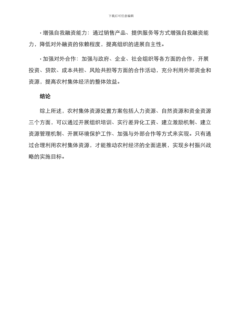 农村集体资源处置方案_第3页