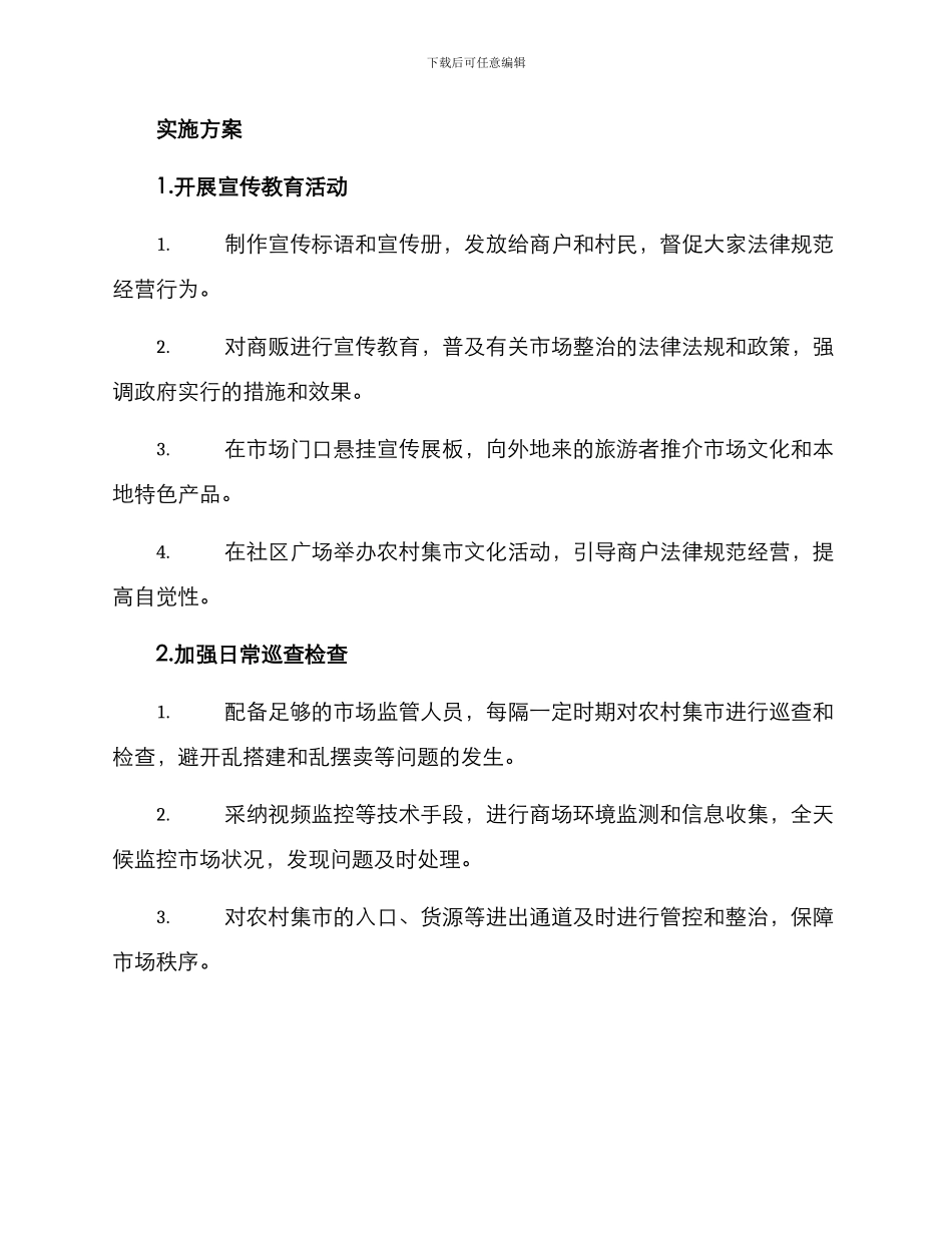 农村集市整治活动方案_第2页