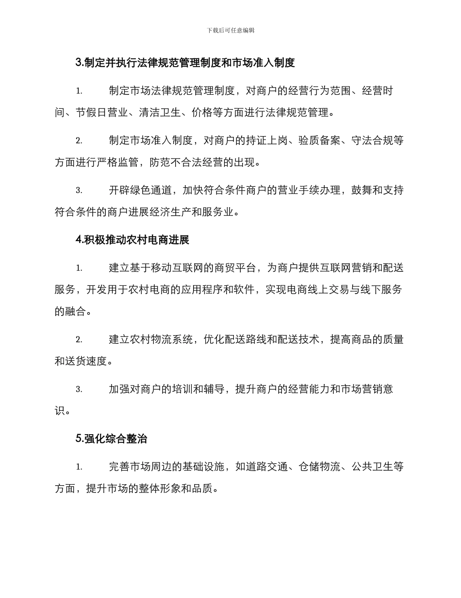 农村集市整治活动方案_第3页