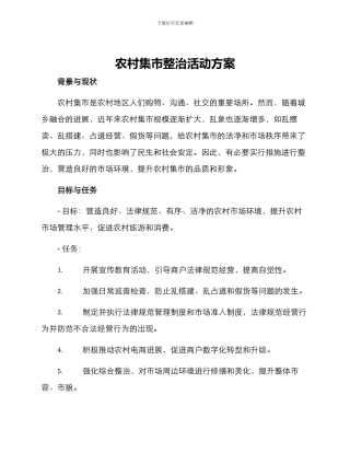 农村集市整治活动方案