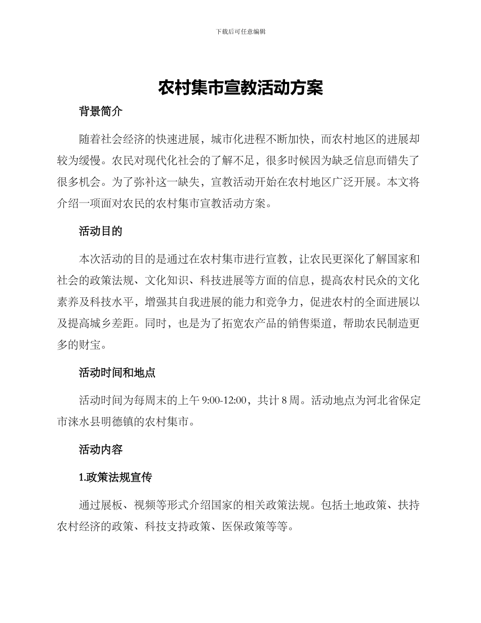 农村集市宣教活动方案_第1页