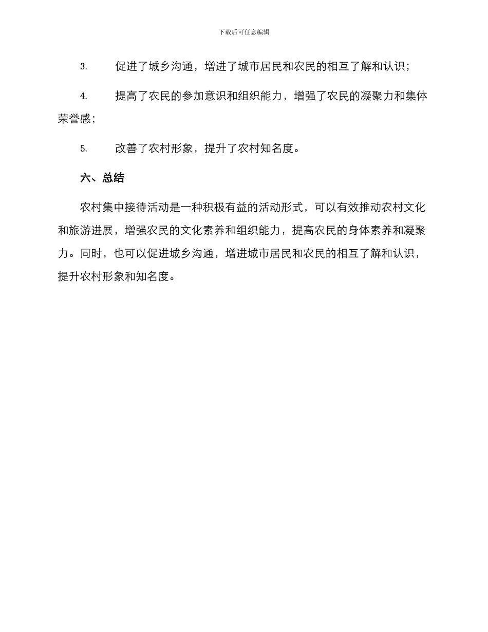 农村集中接待活动方案_第3页