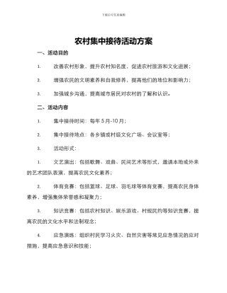 农村集中接待活动方案