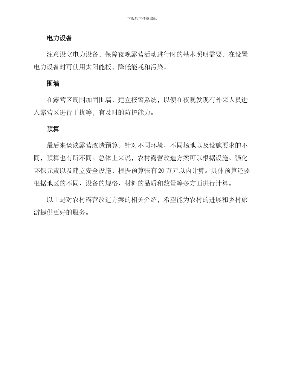 农村露营改造方案_第3页