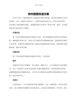 农村露营改造方案