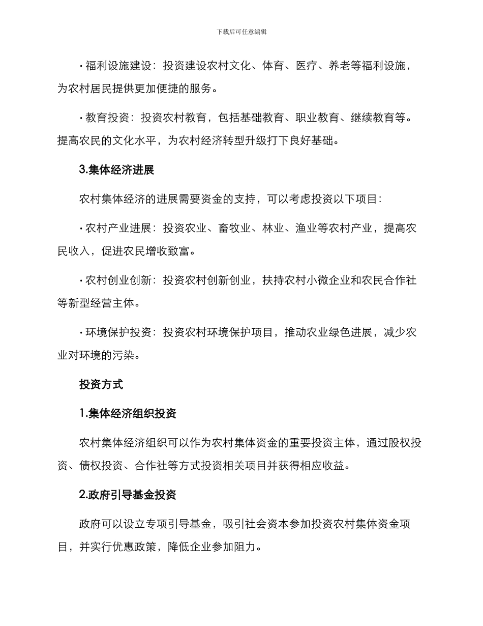 农村集体资金投资方案_第2页