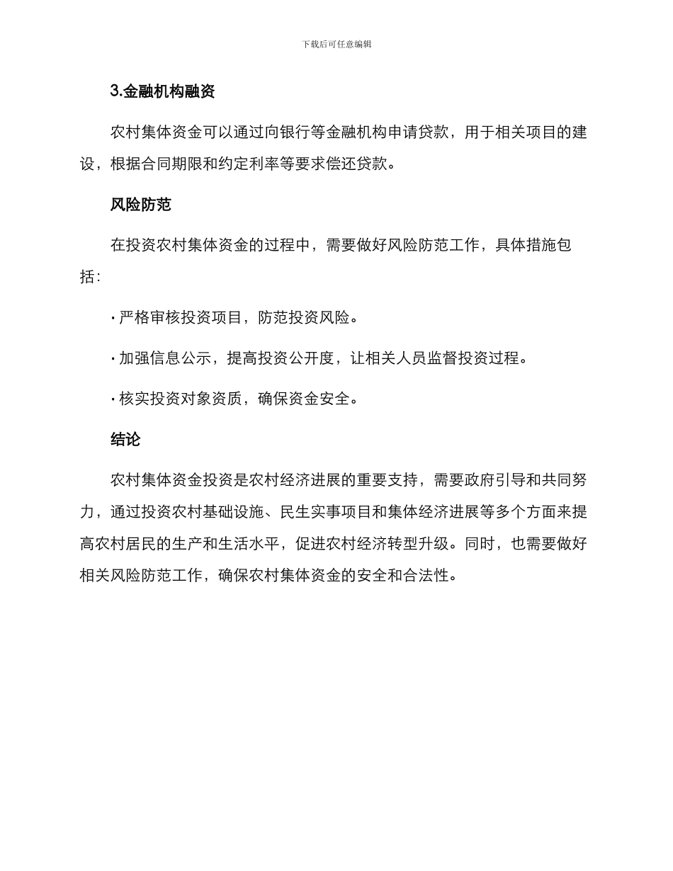 农村集体资金投资方案_第3页
