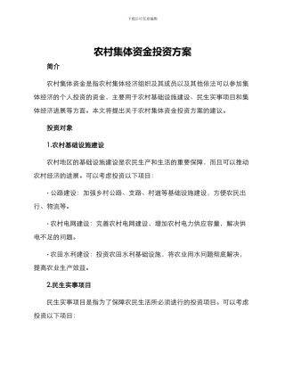 农村集体资金投资方案