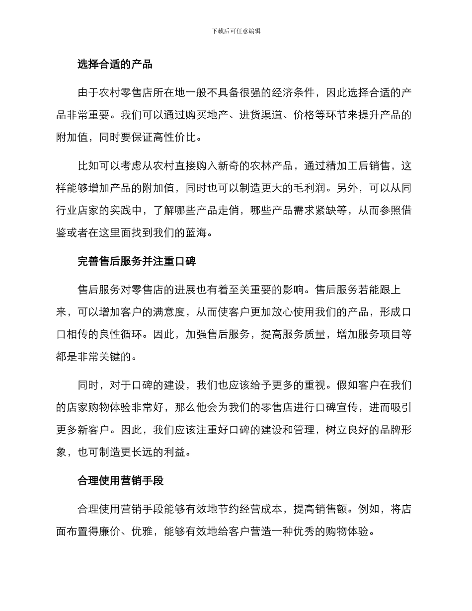 农村零售店生存方案_第2页