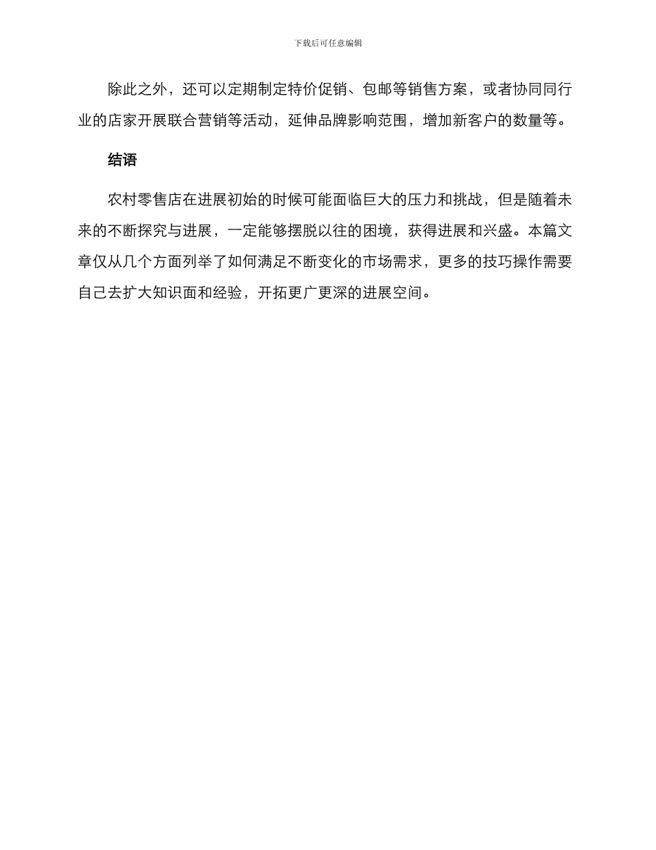 农村零售店生存方案_第3页