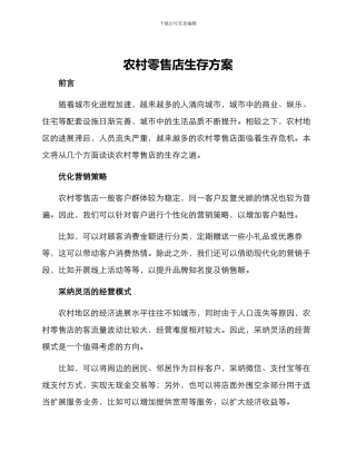 农村零售店生存方案