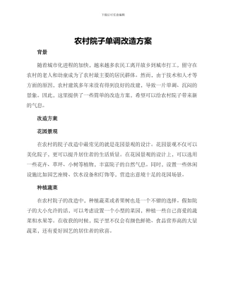 农村院子单调改造方案