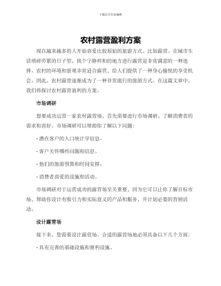 农村露营盈利方案