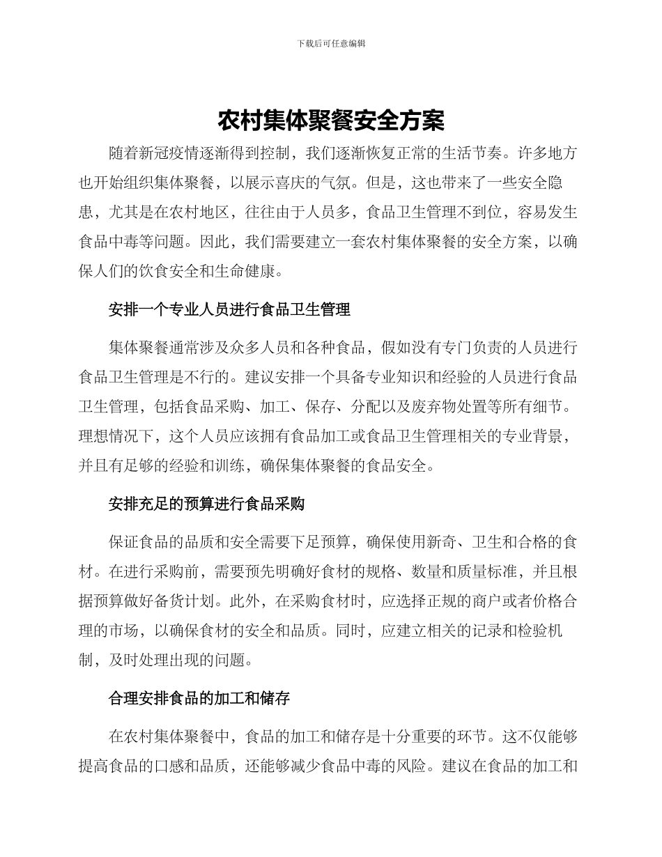 农村集体聚餐安全方案_第1页