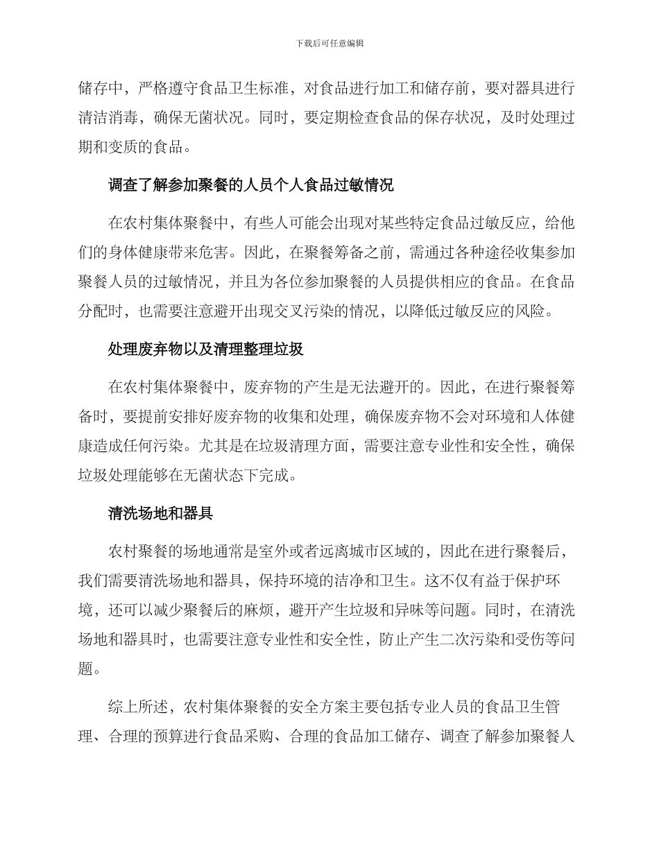 农村集体聚餐安全方案_第2页