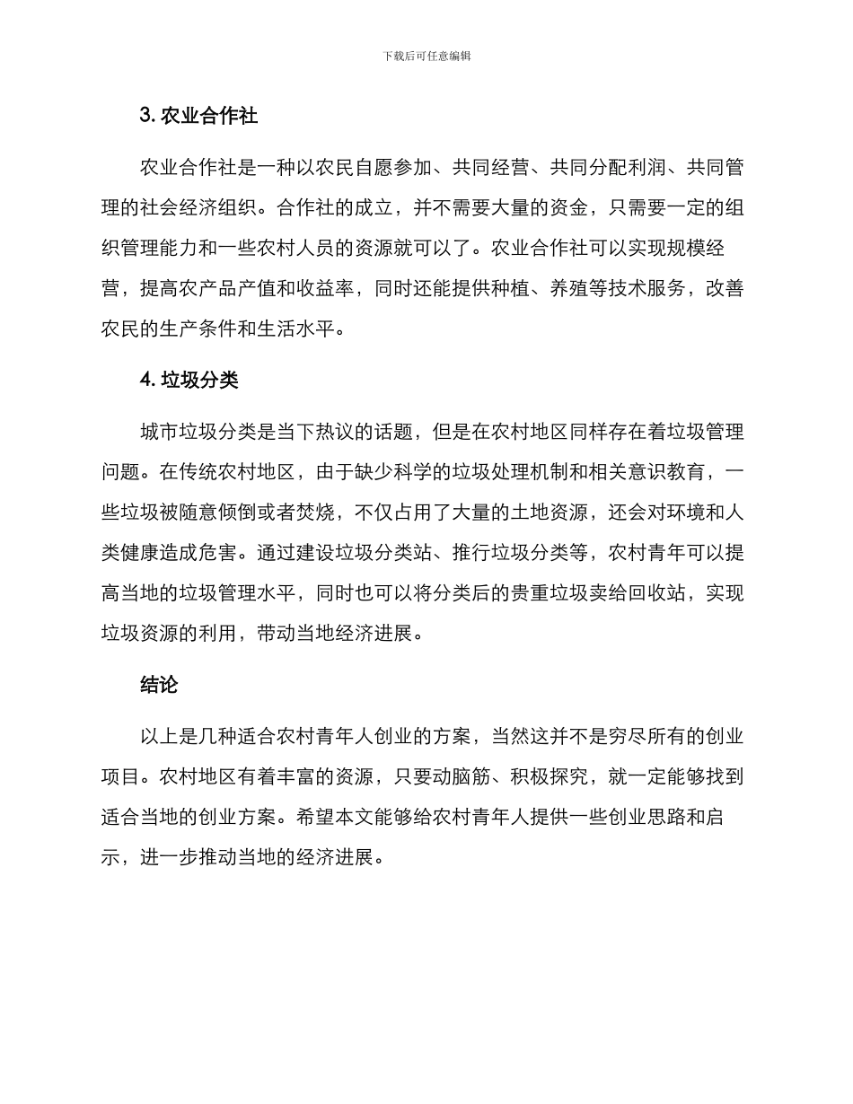农村青年人创业方案_第2页