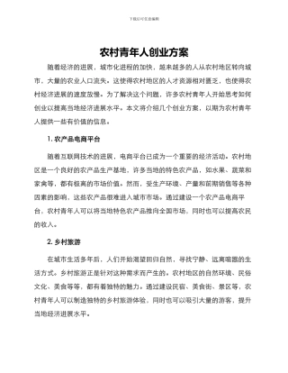 农村青年人创业方案