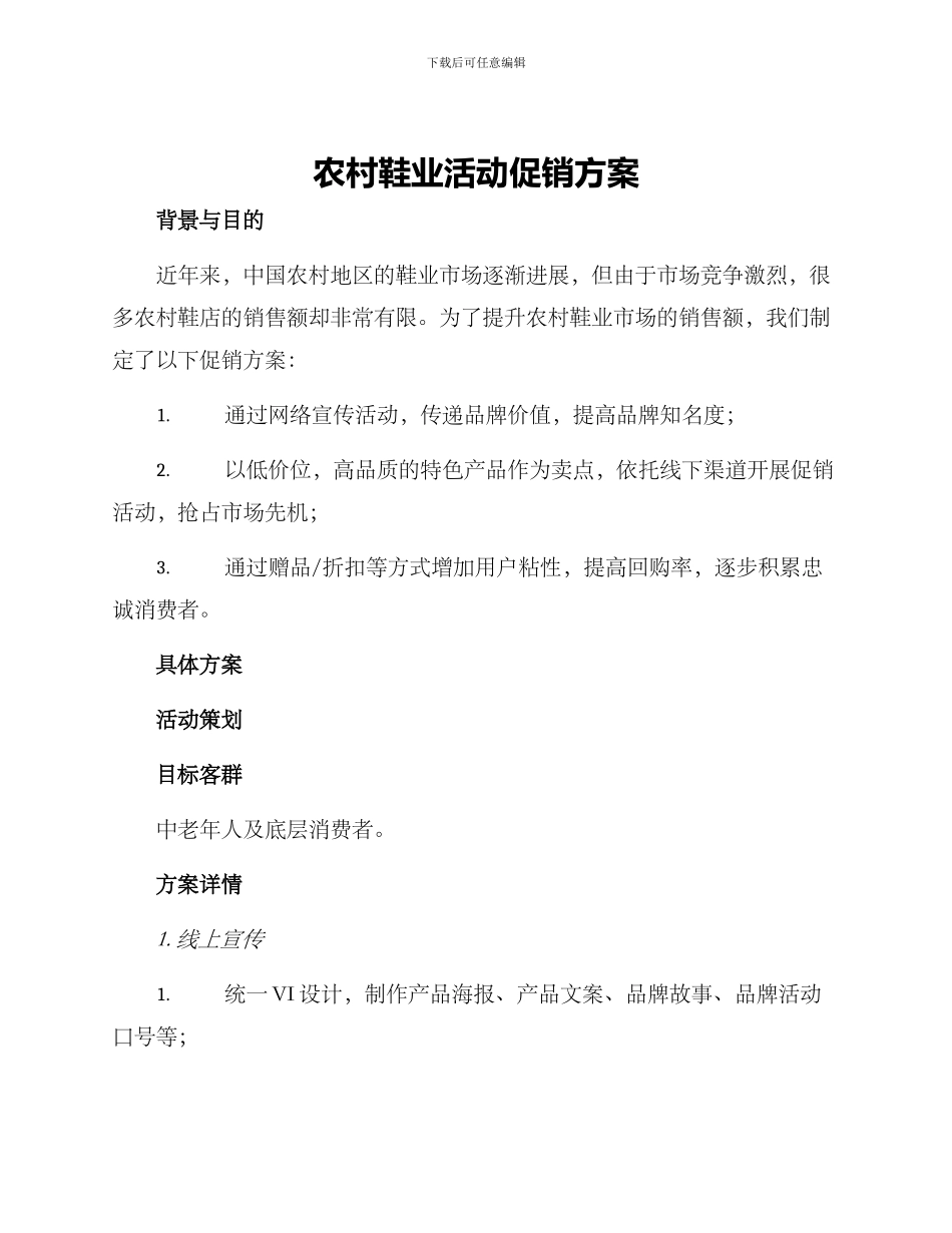 农村鞋业活动促销方案_第1页