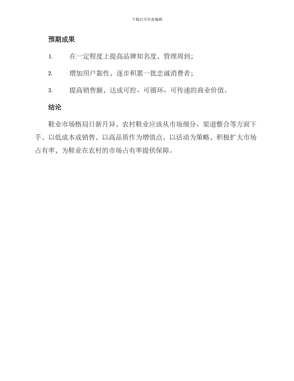 农村鞋业活动促销方案_第3页