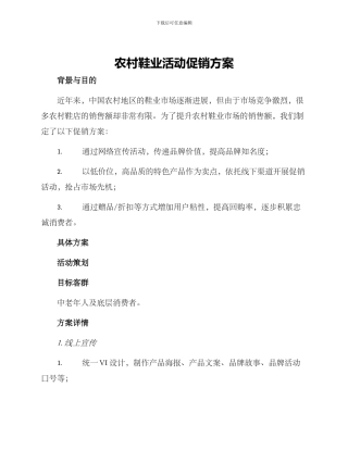 农村鞋业活动促销方案