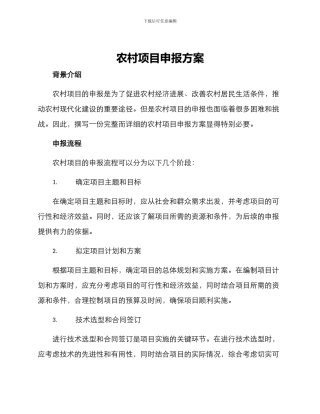 农村项目申报方案