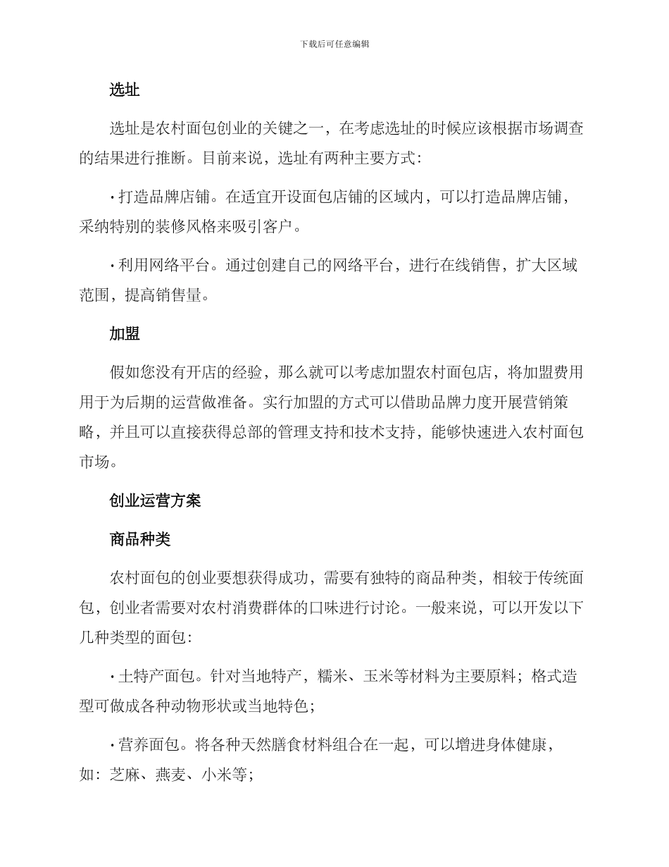 农村面包创业方案_第2页