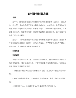 农村面包创业方案