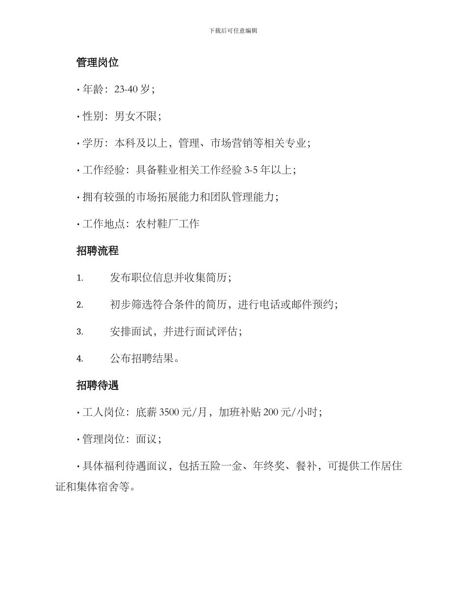 农村鞋厂招聘方案_第2页