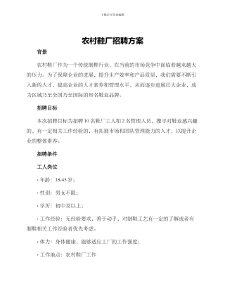农村鞋厂招聘方案