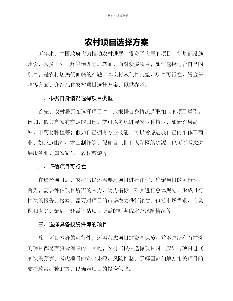 农村项目选择方案_第1页