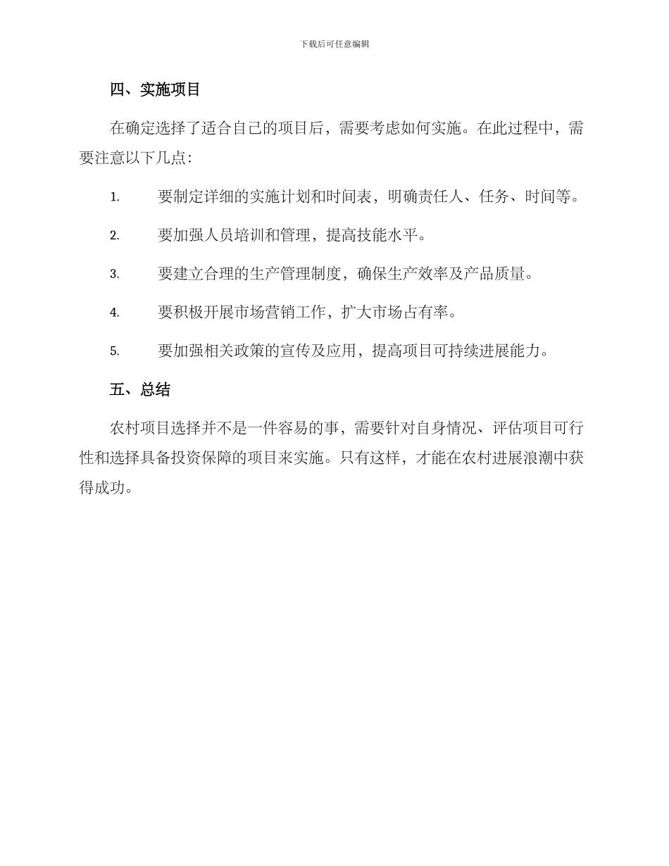 农村项目选择方案_第2页
